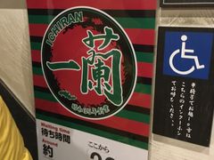 -一蘭拉面(新宿中央东口店)