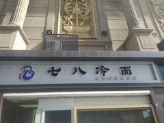 门面-七八冷面·延边朝鲜族美食(圣熙八号店)