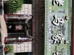 -兰州老马家族食府(康庄总店)