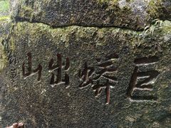 -三清山风景名胜区