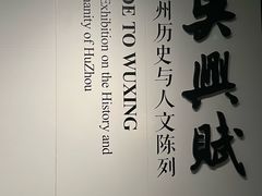 -湖州博物馆