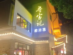门面-寻宝记绍兴菜(鲁迅路店)