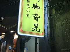 门面-鸡脚旮旯平江路店