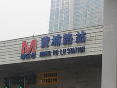 -黄浦路(地铁站)