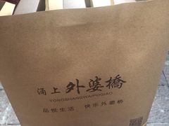 -涌上外婆桥(南塘店)