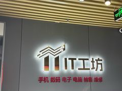 -IT工坊手机电脑维修回收(天山路店)