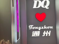 -DQ·蛋糕·冰淇淋(通州万达店)