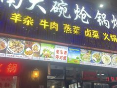 -河南大碗炝锅烩面(红光路3店)