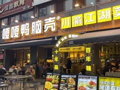 -嘎嘎鸭脑壳(金沙店)