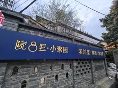 -院8里·小聚园老川菜(九眼桥店)