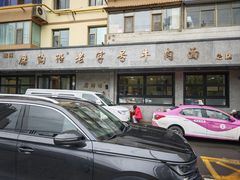 -清真磨沟沿老字号牛肉面(总店)