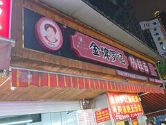 -金牌罗记肠旺面(蔡家街店)