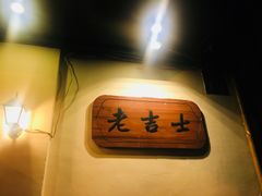 -老吉士酒家(天平路店)