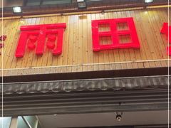 门面-雨田饭店