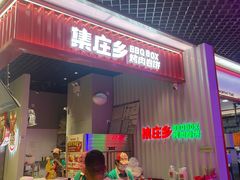 -集庄乡烤肉卷饼(朝阳凯德望京店)