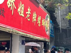 -娇姐老牌螺蛳粉(雅儒路店)