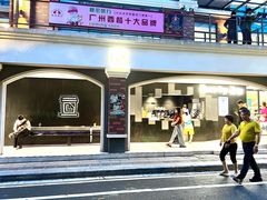 -JPG canteen(广州东山口店)
