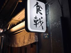门面-食戟