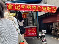 门面-俞记安顺特色破酥包(民生路店)