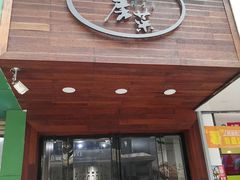 门面-大隐隐于市私房菜(保和小区店)