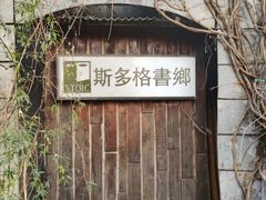 -斯多格书乡(北京大学畅春园店)