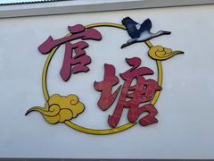 -官塘兄弟·潮汕牛肉店(官塘总店)