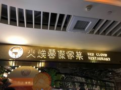 门面-浩海火燒雲傣家菜(静安芮欧店)