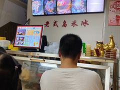 -老式乌米冰(阜阳园店)
