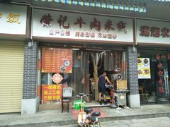 门面-荣记煲仔饭(高庙路店)