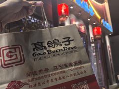 -高鸽子锦州烧烤63年(海阳路店)