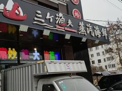 门面-四海蒸鲜蒸汽海鲜自助(北戴河店)