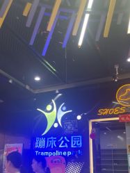 -反弹蹦床公园·亲子乐园·团建·派对(中庚漫游城店)