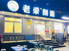 -老柴削面(向阳里店)