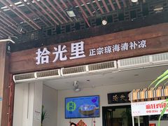 门面-拾光里·清补凉(骑楼老街店)
