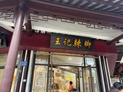 -黎里王记辣脚(黎里总店)