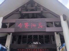 -海南分界洲岛旅游区