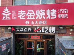 -清真·老金烧烤·小龙虾(山大路店)