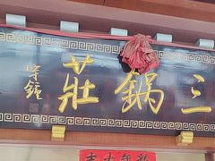 -三锅莊·牦牛肉火锅·香格里拉特色藏餐宴请餐厅(菱角塘路店)