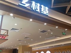 -乡村基·川味现炒大王(熙悦天街店)