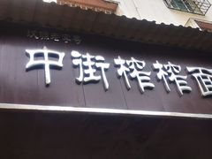 门面-中街榨榨面