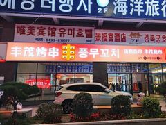 -丰茂烤串(公园店)