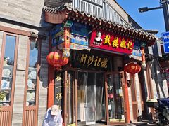 -姚记炒肝店(鼓楼店)