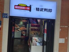 -精武路第一家(吉庆街店)
