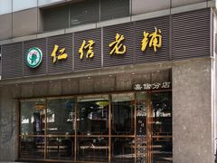 门面-仁信老铺(嘉信店)