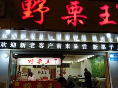 门面-阿男野栗王(金门路店)