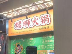 -小螺大作·螺蛳粉火锅(林和西店)