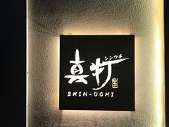 -真打拉面·日式拉面新流派(体育西横街店)
