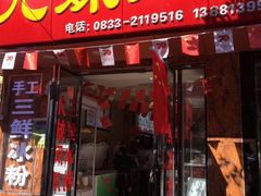 门面-嘉州九妹凤爪(乐山总店)