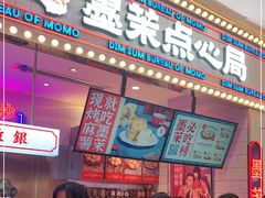 门面-墨茉点心局(国金街店)