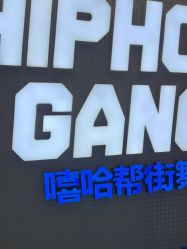 -嘻哈帮街舞·少儿